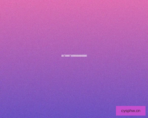 揭秘“网红大瓜”：流量背后隐藏的真相与浮沉